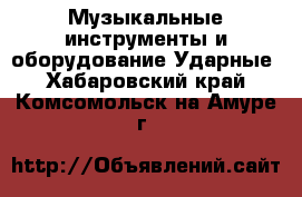 Музыкальные инструменты и оборудование Ударные. Хабаровский край,Комсомольск-на-Амуре г.